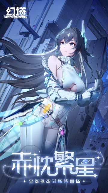 《幻塔》5.1「赤忱繁星」现已开启