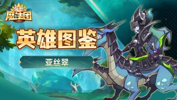 【英雄图鉴】亚丝翠
