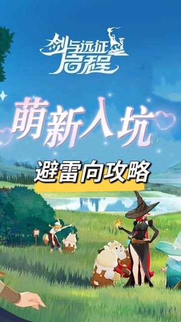 【定档测试】萌新入坑攻略避雷向（附兑换码