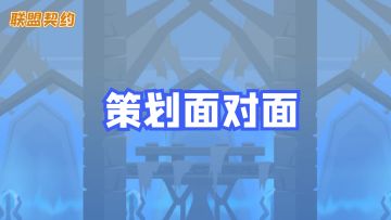 联盟契约 I 策划面对面 第二期