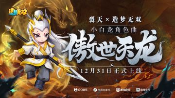 白龙主题曲《傲世天龙》正式上线各大音乐平台！