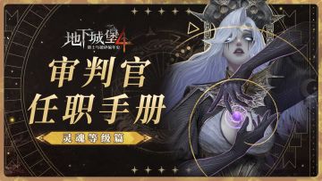 【萌新开荒攻略】一家人就要整整齐齐，灵魂等级系统介绍