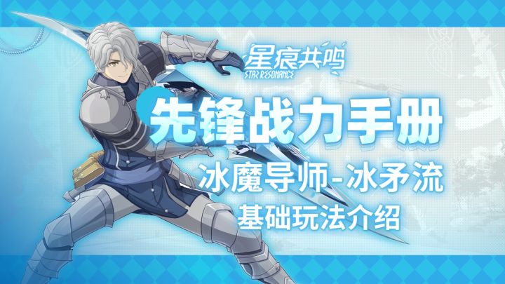 【星痕共鸣】冰魔导师-冰矛流:基础玩法介绍截图