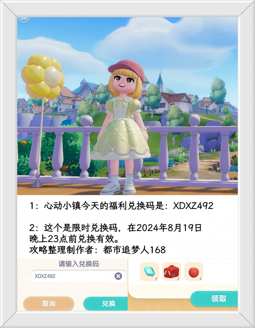 温馨提醒：心动小镇8.19日限时福利兑换码。截图