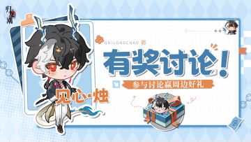 【有奖角色讨论】「烛火虽然微弱，仍盼能照彻世间」——见心·烛