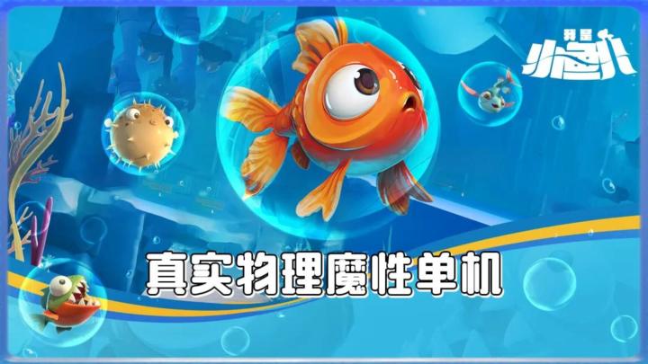 《我是小鱼儿》——鱼儿搞怪闯关,魔性挑战单机手游截图