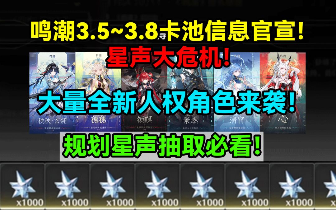 星声大危机！鸣潮3.5~3.8卡池信息官宣！大量全新人权角色来袭！截图