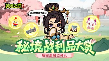晒图有礼丨是谁抢走了我的秘境战利品！