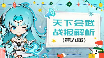【202412】第九期天下会武——战报解析