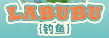 岛民介绍 | LABUBU钓鱼