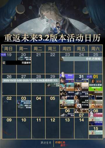 重返未来3.2巡游版本活动日历