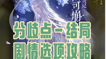 左慈鸢记「山可崩」分歧点-结局剧情攻略