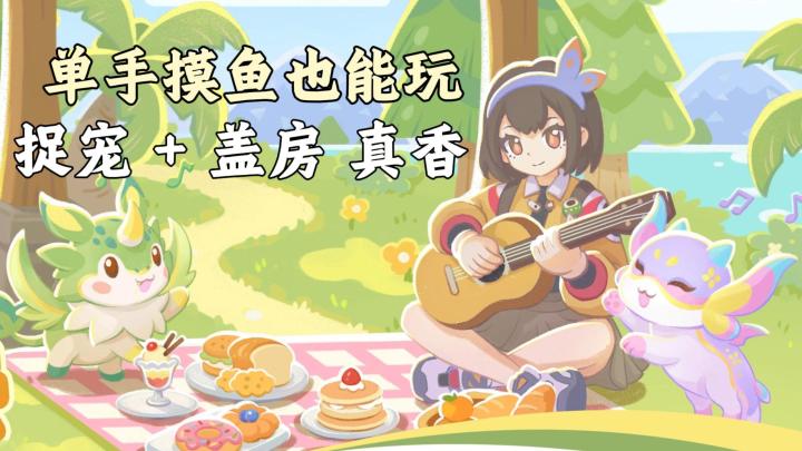 不肝不氪、单手摸鱼抓萌宠，这游戏真的太有意思了！截图