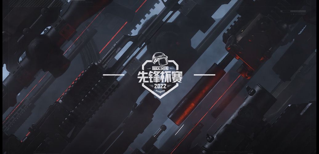 《暗区突围》先锋杯赛淘汰赛16强诞生，今日集结！截图