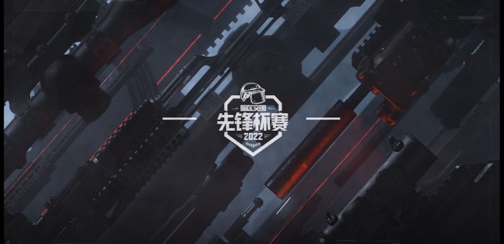 《暗区突围》先锋杯赛淘汰赛16强诞生,今日集结!截图
