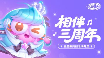 三周年庆典 · 主题曲共创活动开启~