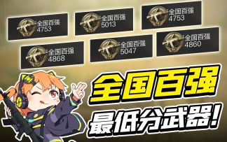 【使命召唤手游】盘点CODM中最容易拿国标的武器！