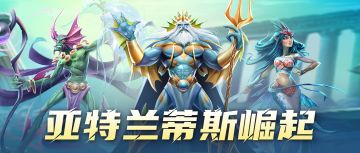 亚特兰蒂斯崛起即将来袭！活动速看→