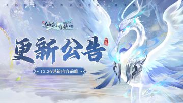 🔥更新公告：12月26日更新，首次玉龙兑换金龙双倍重置！新增幻灵融合保护功能，时装寄售屋上线！