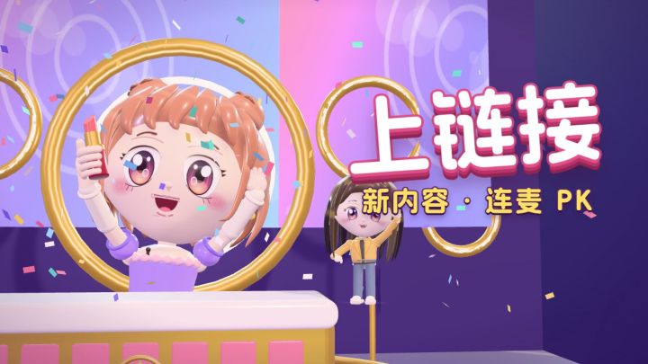 更新预告:连麦 PK 来了截图