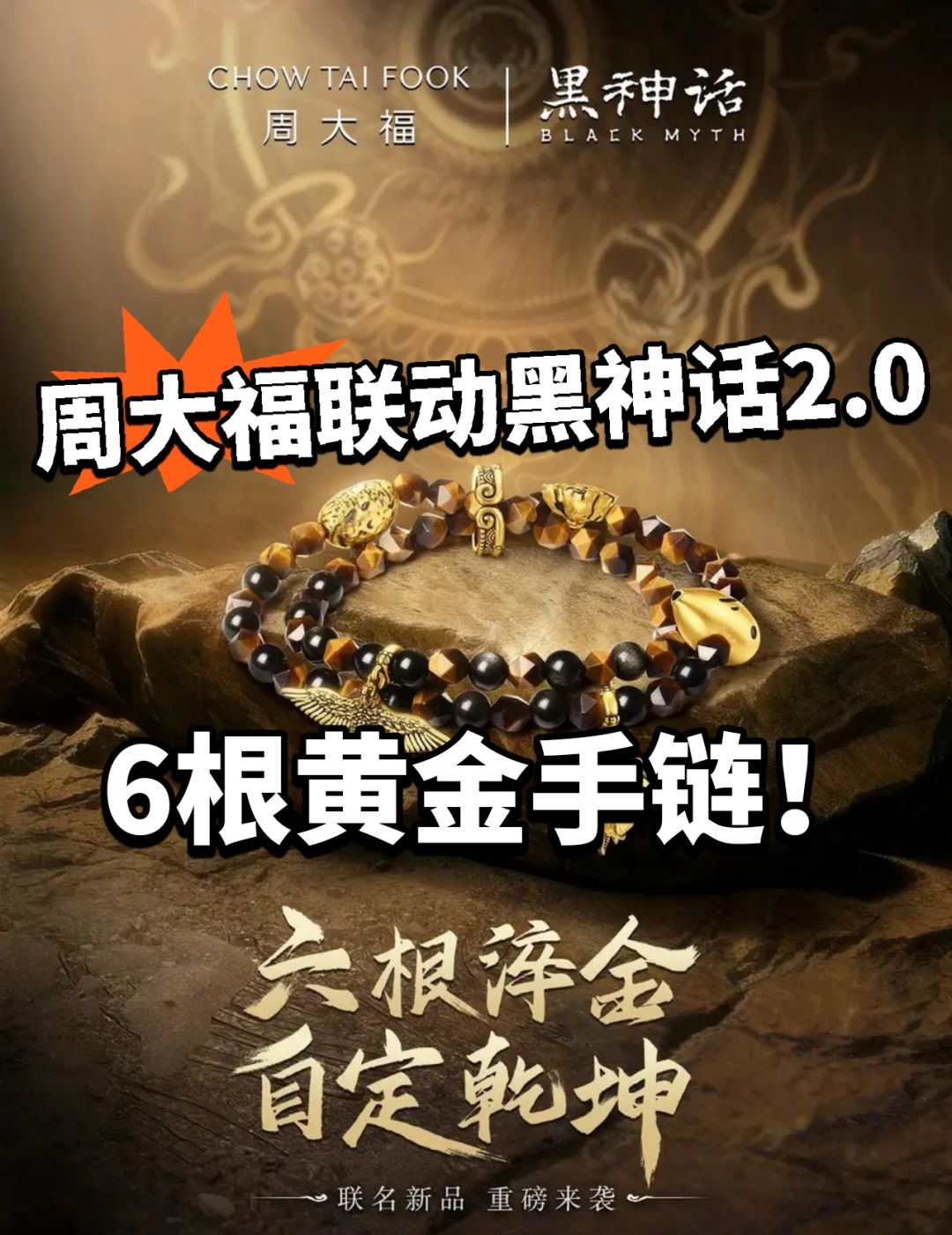 黑神话联动周大福!六根黄金手链售价2W! 1