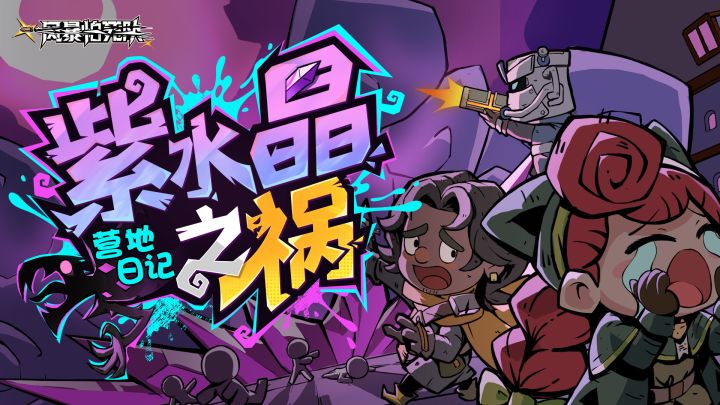 【营地日记】—— 紫水晶之祸截图