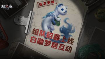 超自然版更速递！【组队招募】功能即将上线~