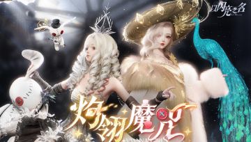 全新版本·灼翎魔咒1月31日-2月20日反转演绎！