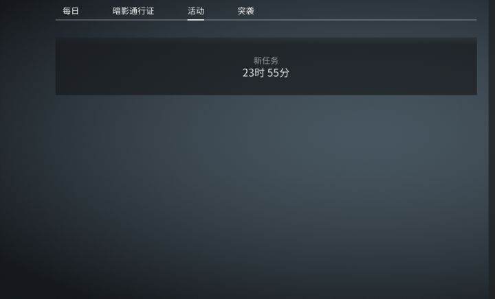 今天的活动任务呢?怎么没了?截图