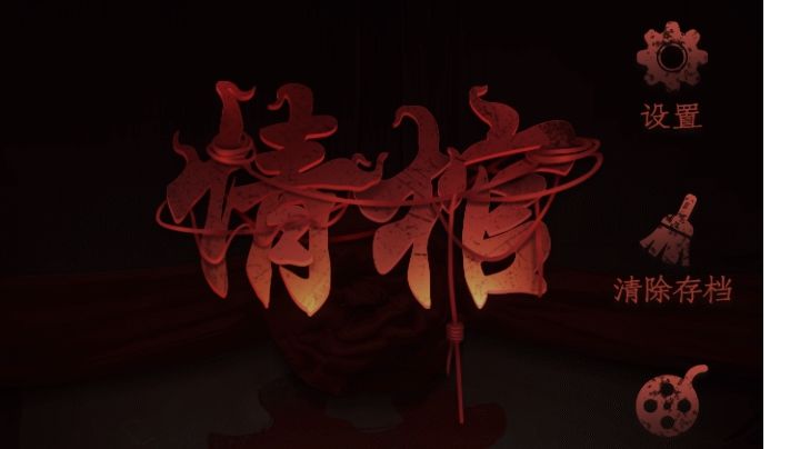 情棺:第一章攻略截图