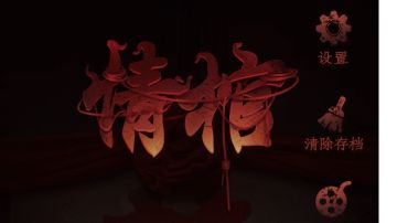 情棺：第一章攻略