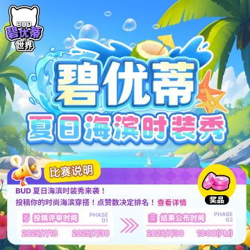 【有奖征稿】碧优蒂夏日海滨时装秀
