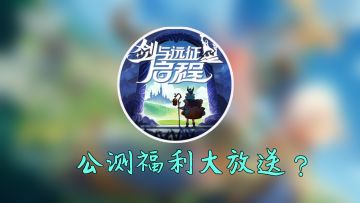 《剑与远征：启程》公测福利大放送！