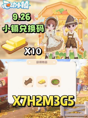 9.26心动小镇最新兑换码来了❗️