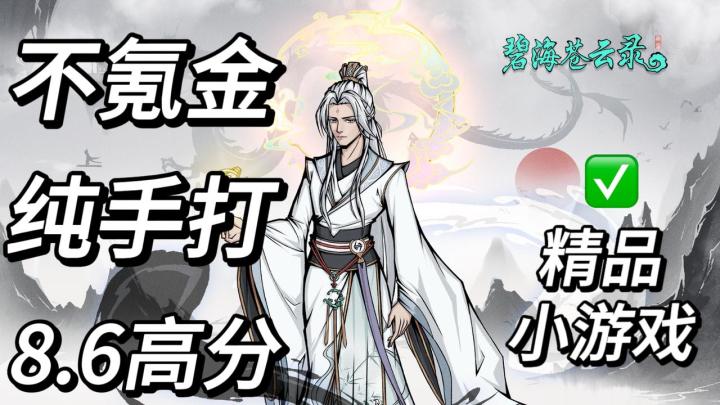 【8.6分】不抽卡不氪金,当单机游戏来玩的修仙,评价竟然这么高❓截图