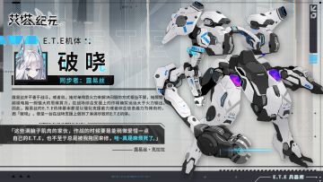 ►E.T.E兵器库◄ 破晓 ——[同步者]露易丝