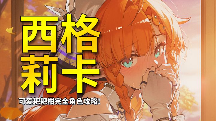 【鸣潮】伤害高硬说天赋高?耙耙柑西格莉卡完全角色攻略!截图