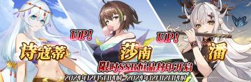 （公测服）限时SSR诗寇蒂、莎南、潘恒晶封印开启！