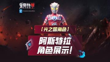 《奥特曼传奇英雄2》阿斯特拉建模爆料！