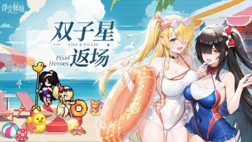 【英雄返场】奇迹的再会，双子星姐妹归来！