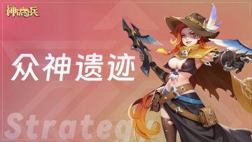 【0氪大佬是如何炼成的】——众神遗迹