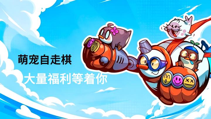 爪爪大乱斗 萌宠自走棋截图