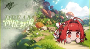 全新活动速览｜「神稚梦境」活动即将于8月13日开启！