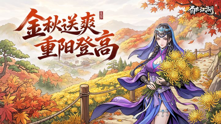 重阳登高|菊染峰峦・侠山秋叙截图