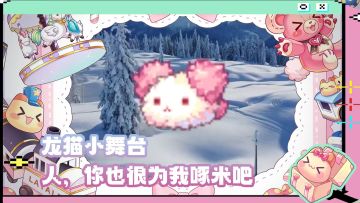 龙猫小舞台丨人，你也很为我啄米吧