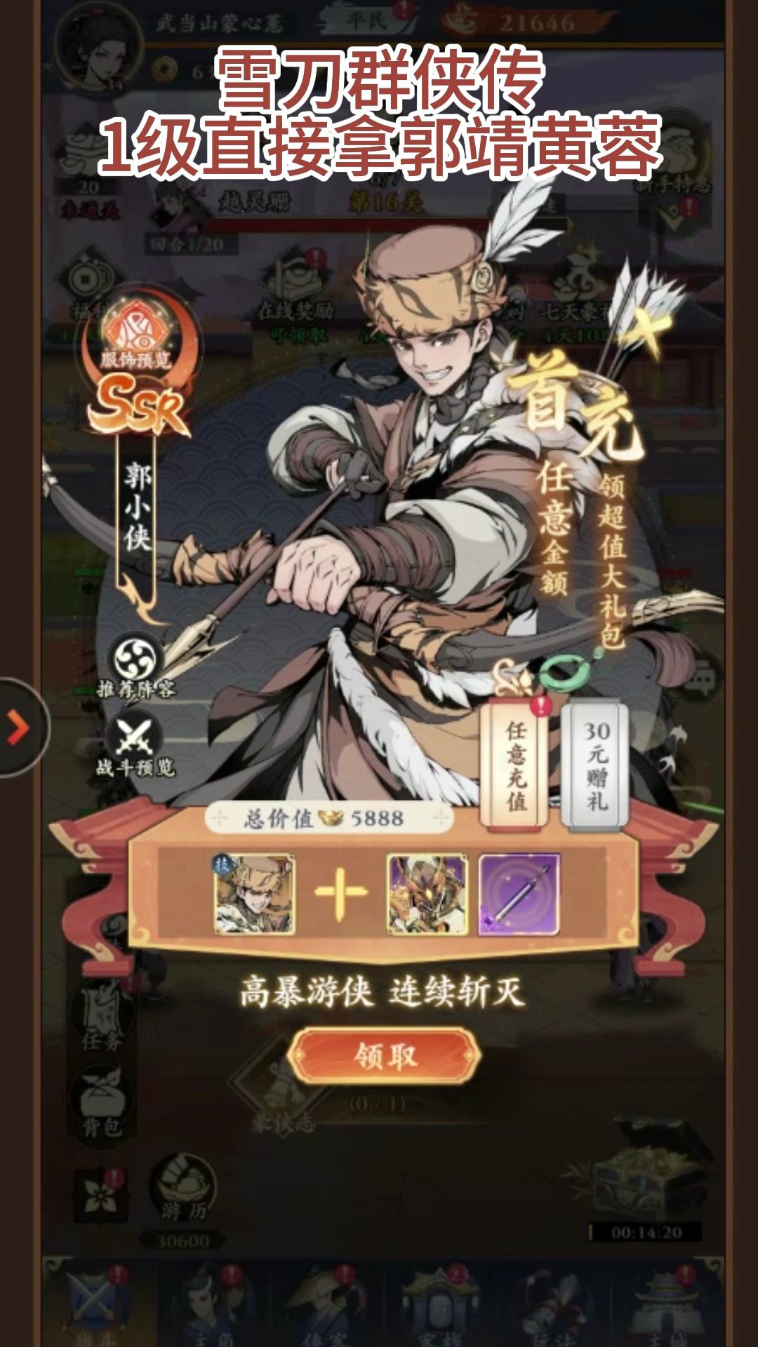 雪刀群侠传,开局解锁机械郭靖皮肤 2