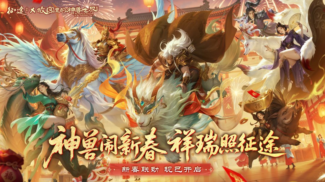 重磅官宣：征途x故宫里的神兽世界联动开启！截图