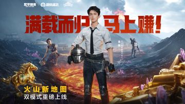 和平精英火山新地图双模式火爆登场！