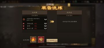 装备洗练终极攻略