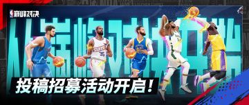 《NBA巅峰对决》开启投稿招募活动啦！海量支票礼包等你来拿！